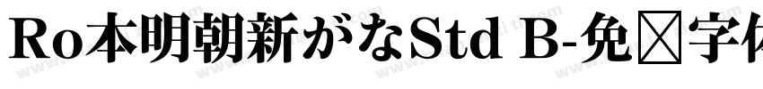 Ro本明朝新がなStd B字体转换